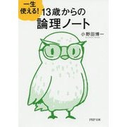 一生使える!13歳からの論理ノート(PHP文庫) [文庫]