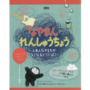 なやまん・れんしゅうちょう―ふあんなきもちがなくなるどうぐばこ [単行本]