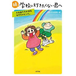 続 学校に行きたくない君へ―大先輩たちが語る生き方のヒント。 [単行本]