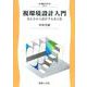 視環境設計入門－見え方から設計する光と色(建築工学<9>) [全集叢書]