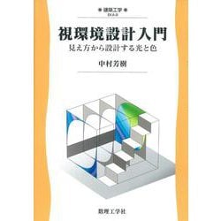 視環境設計入門－見え方から設計する光と色(建築工学<9>) [全集叢書]