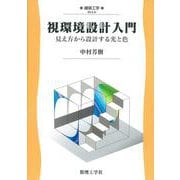視環境設計入門－見え方から設計する光と色(建築工学<9>) [全集叢書]