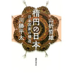 楕円の日本―日本国家の構造 [単行本]