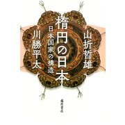 楕円の日本―日本国家の構造 [単行本]