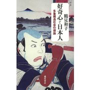 好奇心と日本人－多重構造社会の理論 [単行本]