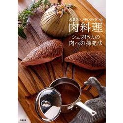 人気フレンチレストランの肉料理―シェフ15人の肉への探究法 [ムックその他]