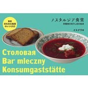 ノスタルジア食堂―東欧旧社会主義国のレシピ63 [単行本]