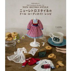 ニューレトロスタイルのドール・コーディネイト・レシピ(Dolly*Dolly Books) [単行本]