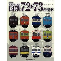 ヨドバシ Com 写真とイラストで綴る 国鉄72 73系電車 ムックその他 通販 全品無料配達