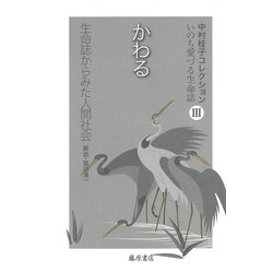 かわる 生命誌からみた人間社会(中村桂子コレクション・いのち愛づる生命誌〈3〉) [全集叢書]