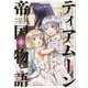 ティアムーン帝国物語～断頭台から始まる、姫の転生逆転ストーリー～ @COMIC第2巻 [コミック]