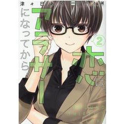 恋は、アラサーになってから。2<2> [コミック]