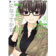 恋は、アラサーになってから。2<2> [コミック]