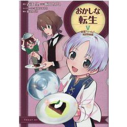 おかしな転生5 最強パティシエ異世界降臨<5> [コミック]