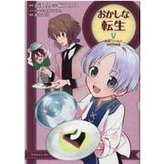 おかしな転生5 最強パティシエ異世界降臨<5> [コミック]