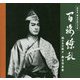 嵐圭史 舞台生活70年 百姿繚乱―煌めきの役々・舞台写真集 [単行本]