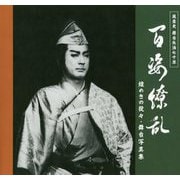 嵐圭史 舞台生活70年 百姿繚乱―煌めきの役々・舞台写真集 [単行本]