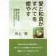 愛と和食がすべてを癒やす―健・幸と平和を願うあなたに伝えておきたいこと [単行本]
