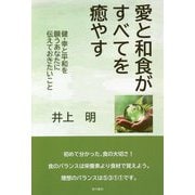 愛と和食がすべてを癒やす―健・幸と平和を願うあなたに伝えておきたいこと [単行本]
