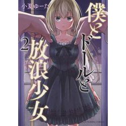 僕とドールと放浪少女　２<2巻>(YKコミックス) [コミック]