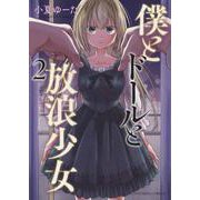 僕とドールと放浪少女　２<2巻>(YKコミックス) [コミック]