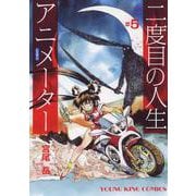 二度目の人生アニメーター　５<5巻>(YKコミックス) [コミック]