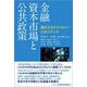金融資本市場と公共政策―進化するテクノロジーとガバナンス [単行本]