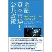 金融資本市場と公共政策―進化するテクノロジーとガバナンス [単行本]