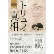 トリュフの真相―世界で最も高価なキノコ物語(フェニックスシリーズ) [単行本]