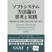 ソフトシステム方法論の思考と実践―問題認識を共有し組織や仕組みの改善と発展に繋げる 復刊 (フェニックスシリーズ) [単行本]