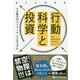 行動科学と投資―その努力がパフォーマンスを下げる(ウィザードブックシリーズ) [単行本]
