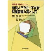 実務家が陥りやすい 相続人不存在・不在者 財産管理の落とし穴 [単行本]