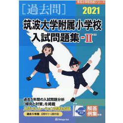 ヨドバシ Com 筑波大学附属小学校入試問題集 21 2 有名小学校合格シリーズ 単行本 通販 全品無料配達