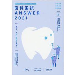 ヨドバシ.com - 歯科国試ANSWER '21年版vol.5 [単行本] 通販【全品無料配達】