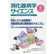 消化器病学サイエンス vol.4no.2(2020) [単行本]