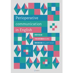 Perioperative communication in English 麻酔科医師・手術室看護師のための周術期英語コミュニケーション [単行本]