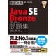 徹底攻略Java SE Bronze問題集 1Z0-818対応 [単行本]