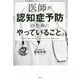医師が認知症予防のためにやっていること。 [単行本]