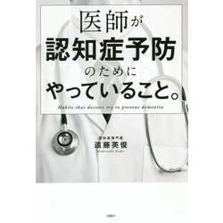 医師が認知症予防のためにやっていること。 [単行本]