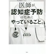 医師が認知症予防のためにやっていること。 [単行本]