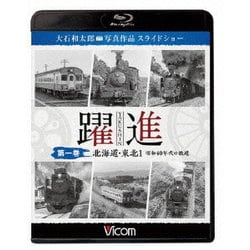 躍進 第一巻<北海道・東北1 昭和40年代の鉄道> 大石和太郎写真作品 スライドショー (ビコム 鉄道写真集BDシリーズ) [Blu-ray Disc]