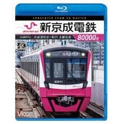 新京成電鉄80000形 4K撮影作品 京成津田沼~松戸 全線往復 (ビコム ブルーレイ展望 4K撮影作品)