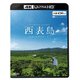 西表島 ～太古の自然をめぐる～ (ビコム 4K Relaxes) [UltraHD Blu-ray]