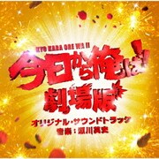 今日から俺は!!劇場版 オリジナル・サウンドトラック