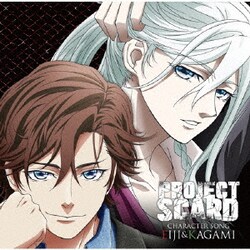 エイジ(CV:髙坂篤志)&カガミ(CV:榎木淳弥)／「PROJECT SCARD」 キャラクターソング エイジ&カガミ編