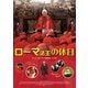 ローマ法王の休日 [DVD]