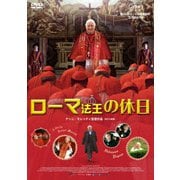 ローマ法王の休日