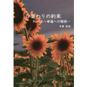 ひまわりの約束〈Part2〉幸福への階段 [単行本]