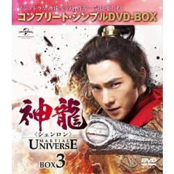 神龍<シェンロン>-Martial Universe- BOX3<コンプリート・シンプルDVD-BOX> [DVD]