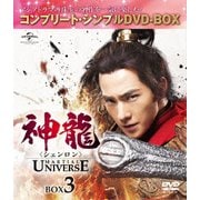 神龍<シェンロン>-Martial Universe- BOX3<コンプリート・シンプルDVD-BOX>